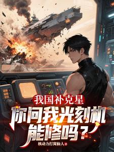 我国补克星，你问我光刻机能修吗