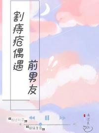 割痔疮偶遇前男友